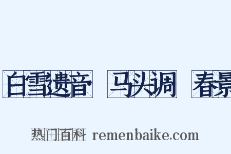 白雪遗音·马头调·春景是什么意思的图片